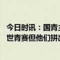 今日时讯：国青主帅球员能符合现代足球要求 U20国足无缘世青赛但他们拼出了血性