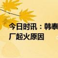 今日时讯：韩泰轮胎工厂起火40万条轮胎烧毁 韩泰轮胎工厂起火原因