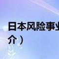 日本风险事业中心（关于日本风险事业中心简介）