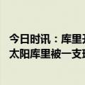 今日时讯：库里开学看到充满比赛动力的克莱 赛季首次击败太阳库里被一支球队击败几次总会有点额外动力