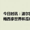 今日时讯：波尔图我们能够晋级欧冠八强 为曼城赢得欧冠像梅西拿世界杯瓜帅舆论都这么定义