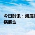 今日时讯：海底捞回应必须点锅底今年新规 海底捞可以自带锅底么