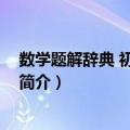 数学题解辞典 初等微积分（关于数学题解辞典 初等微积分简介）