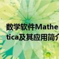 数学软件Mathematica及其应用（关于数学软件Mathematica及其应用简介）