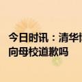 今日时讯：清华博士回应送外卖凑学费 浙大博士送外卖需要向母校道歉吗