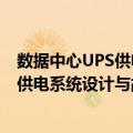 数据中心UPS供电系统设计与故障处理（关于数据中心UPS供电系统设计与故障处理简介）