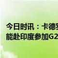 今日时讯：卡德罗夫车臣不会让普京失望 俄媒克宫称普京可能赴印度参加G20峰会不排除这种可能性