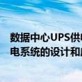 数据中心UPS供电系统的设计和应用（关于数据中心UPS供电系统的设计和应用简介）