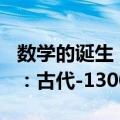 数学的诞生：古代-1300年（关于数学的诞生：古代-1300年简介）