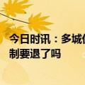 今日时讯：多城优化住房公积金政策 多省试点现房销售预售制要退了吗