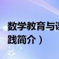 数学教育与课堂实践（关于数学教育与课堂实践简介）