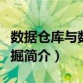 数据仓库与数据挖掘（关于数据仓库与数据挖掘简介）