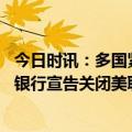 今日时讯：多国紧急应对美国硅谷银行爆雷 三天内美国两家银行宣告关闭美联储公布应对计划