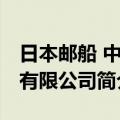 日本邮船 中国有限公司（关于日本邮船 中国有限公司简介）