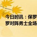 今日时讯：保罗谈库里垃圾话2014年发生了啥 基本操作保罗对阵勇士全场得到11+11