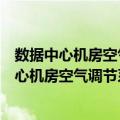 数据中心机房空气调节系统的设计与运行维护（关于数据中心机房空气调节系统的设计与运行维护简介）