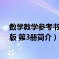 数学教学参考书 基础版 第3册（关于数学教学参考书 基础版 第3册简介）