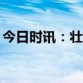 今日时讯：壮族三月三放假3天 壮族传统节日