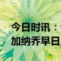 今日时讯：记者加纳伤病比预期要严重 希望加纳乔早日康复