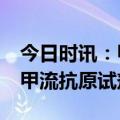 今日时讯：甲流抗原售价超新冠抗原近30倍 甲流抗原试剂热销