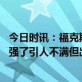 今日时讯：福克斯谈大洛佩斯和菜尔斯的冲突 大洛字母哥太强了引人不满但出阴招我不会袖手旁观