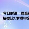 今日时讯：理查德森吗梅罗之间我选择梅西 梅西去沙特有前提要比C罗赚得多父亲开价6亿欧元