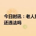 今日时讯：老人捡到钱不愿意归还女孩崩溃下跪 捡钱不愿归还违法吗