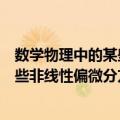 数学物理中的某些非线性偏微分方程（关于数学物理中的某些非线性偏微分方程简介）