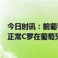 今日时讯：前葡萄牙国脚C罗肯定得到征召 阿扎尔当替补很正常C罗在葡萄牙队也是替补