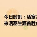 今日时讯：活塞主帅天空才是怀斯曼的极限 新起点怀斯曼迎来活塞生涯首胜此前出战10场全部失利