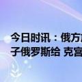 今日时讯：俄方放出口风普京或参加G20西方不给印度的面子俄罗斯给 克宫称普京可能赴印度参加G20峰会