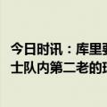 今日时讯：库里要保持目前水准得付出很多 35岁库里已是勇士队内第二老的球员