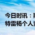 今日时讯：斯玛特推倒特雷杨被罚款2.5美元 特雷杨个人资料