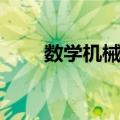 数学机械化（关于数学机械化简介）