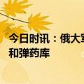 今日时讯：俄大军暴击之下美乌决裂了 乌军称击中俄军集群和弹药库