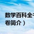 数学百科全书 第2卷（关于数学百科全书 第2卷简介）