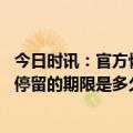 今日时讯：官方恢复审发外国人各类赴华签证 外国人在中国停留的期限是多久