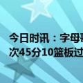 今日时讯：字母哥46分12篮板雄鹿力克国王 字母哥本季已6次45分10篮板过去50赛季第三多