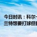 今日时讯：科尔一直计划为杜兰特播致敬视频 太阳总经理杜兰特想要打球但我们要考虑长期情况