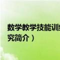 数学教学技能训练实证研究（关于数学教学技能训练实证研究简介）