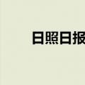 日照日报社（关于日照日报社简介）