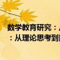 数学教育研究：从理论思考到热点聚焦（关于数学教育研究：从理论思考到热点聚焦简介）