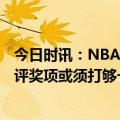 今日时讯：NBA官方实力榜雄鹿居首湖人第18 NBA球员参评奖项或须打够一定场次