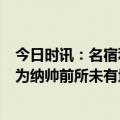 今日时讯：名宿利物浦无法客场7-0翻盘皇马 马特乌斯拜仁为纳帅前所未有地增强阵容他已是经验丰富的教练