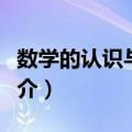 数学的认识与实践（关于数学的认识与实践简介）