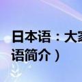 日本语：大家的日语（关于日本语：大家的日语简介）