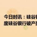 今日时讯：硅谷银行新CEO照常营业并开展业务 海外网深一度硅谷银行破产美国市场很慌