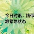 今日时讯：热带气旋弗袭击马拉维已致99死 马拉维宣布灾难紧急状态