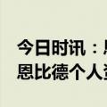 今日时讯：恩比德萨博尼斯当选NBA周最佳 恩比德个人资料