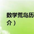 数学荒岛历险记9（关于数学荒岛历险记9简介）